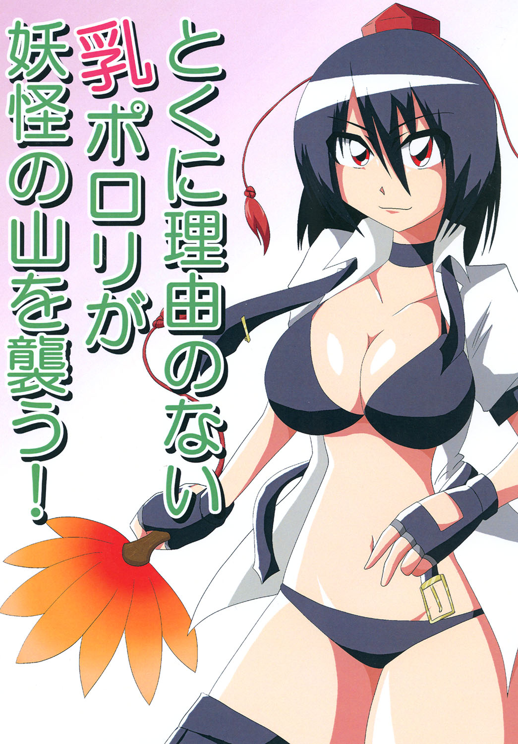 Toku ni Riyuu no Nai Chichi Porori ga Youkai no Yama o Osou! page 1 full