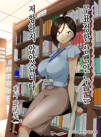 [Hoshimaguro] Muhyoujou na Sanpakugan no Onee-san wa Muteikou deshita. | 무표정한 삼백안 누나는 저항하지 않았습니다. [Korean] [이거맛좀봐] cover