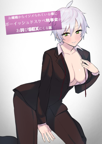 [Imokenpi Kinenbi] Ojou-sama kara Ijimerarete iru Ore ni Boyish Dosukebe Shitsuji Onna ga Owabi SEX ni Kuru Hanashi cover