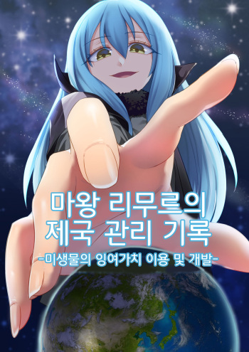 [Tein Fuon jiu Tempuru] Demon Lord Rimuru (Tensei Shitara Slime Datta Ken) | 마왕 리무루의 제국관리기록 cover