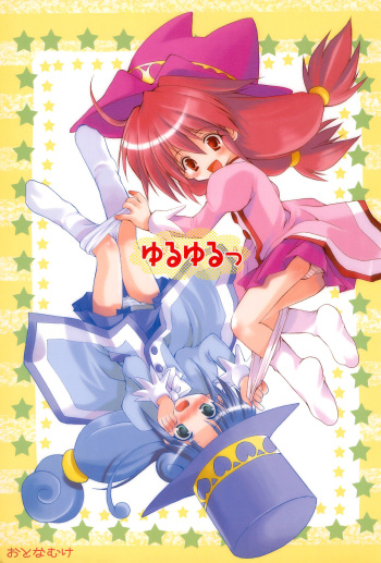 (C68) [Imomuya Honpo (Azuma Yuki)] Yuruyuru (Fushigiboshi no Futago Hime) cover