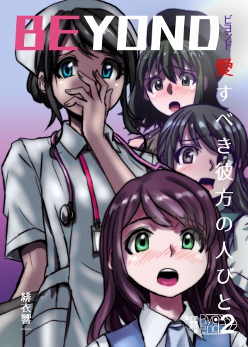 BEYOND（ビヨンド）～愛すべき彼方の人びと2 cover