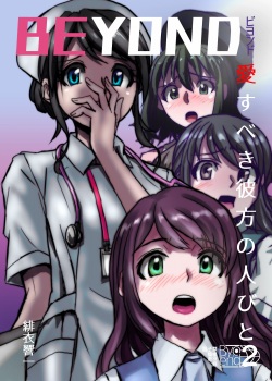 BEYOND（ビヨンド）～愛すべき彼方の人びと2