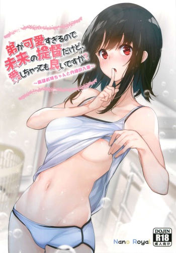 (C96) [Nano Royal (Amami Amayu)] Otouto ga Kawaisugiru node Mirai no Teitoku dakedo, Aishichatte mo Ii desu ka? (Kantai Collection -KanColle-) [korean] cover