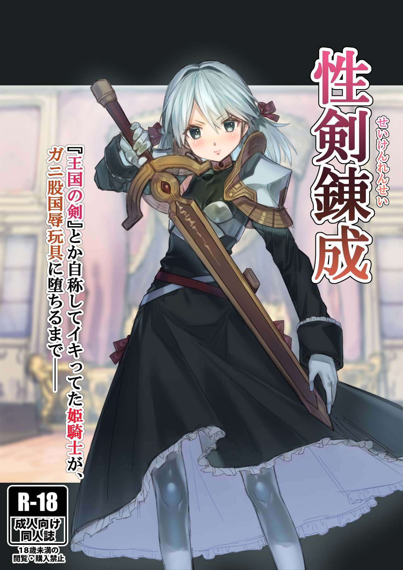 Seiken Rensei "Oukoku no Tsurugi" toka Jishou shite Iki tteta Himekishi ga, Ganimata Kokujoku Gangu ni Ochiru made── | 성검연성 page 1 full