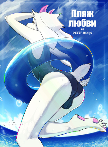 [DesertKaiju] Love Beach | Пляж Любви (in progress) (Russian | Русский) cover