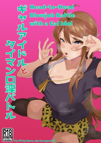[Keimusho Furo 3-byou (Bakachikubi)] Gal Idol to Taiman Kouin Battle | Head-to-Head Blowjob Battle with a Gal Idol (THE IDOLM@STER MILLION LIVE!) [English] [incogna777] cover