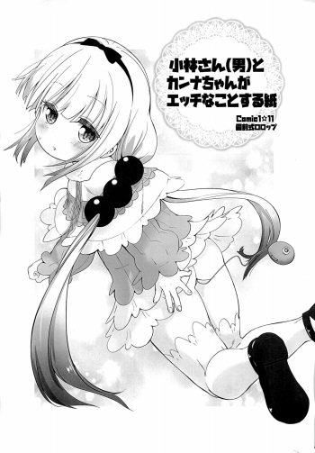 (COMIC1☆11) [Bizenshiki Rorop (Bizen)] Kobayashi-san (Otoko) to Kanna-chan ga Ecchi na Koto suru Kami (Kobayashi-san-chi no Maid Dragon) cover