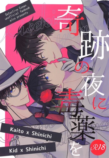 (Himitsu no Ura Kagyou 25) [ALCO (Hazuki Yui)] Kiseki no Yoru ni Dokuyaku o (Meitantei Conan) cover