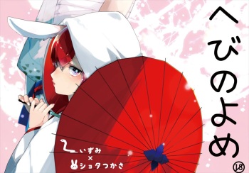 [BucketMilker (Ayahara)] Hebi no Yome (Ensemble Stars!) [Digital] cover