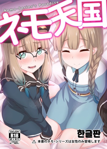 [Fushinsya_Guilty (Ikue Fuji)] Nemo Tengoku (Fate/Grand Order) [Korean] [Digital] cover