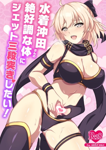 [Grimoire (Maca)] Mizugi Okita-san no Zekkouchou na Karada ni Jet Sandanzuki Shitai! (Fate/Grand Order) [Digital] cover