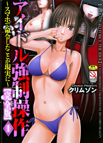 [Crimson] Idol Kyousei Sousa Vol.1 Smartphone de Meireishita Koto ga Genjitsu ni [Complete Edition] cover