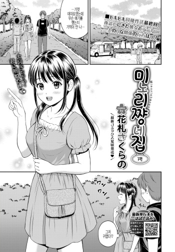 [Hanafuda Sakurano] Minori-chan Chi Sono 3 | 미노리짱 네집 3편 (COMIC BAVEL 2022-04) [Korean] [Digital] cover