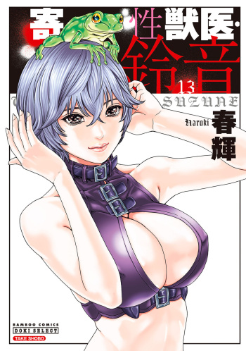 [Haruki] Kisei Juui Suzune 13 cover