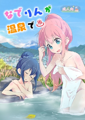 [Muraimura (Muraimura)] Nade Rin ga Onsen de (Yuru Camp)[English][Digital] cover