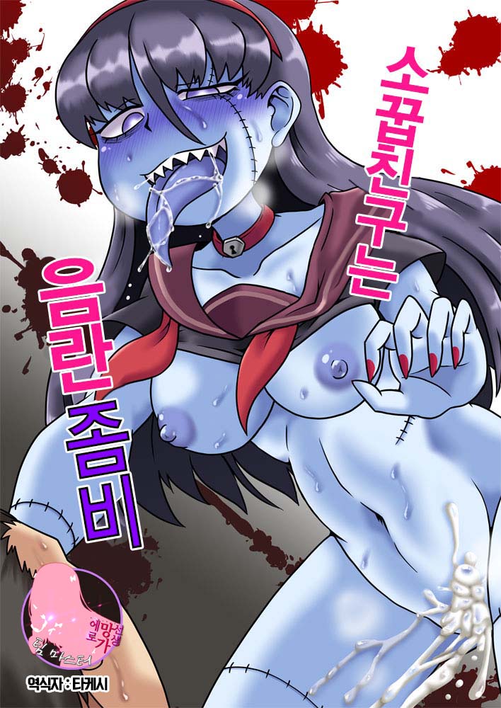 Osananajimi wa Inran Zombie | 소꿉친구는 음란좀비 page 1 full