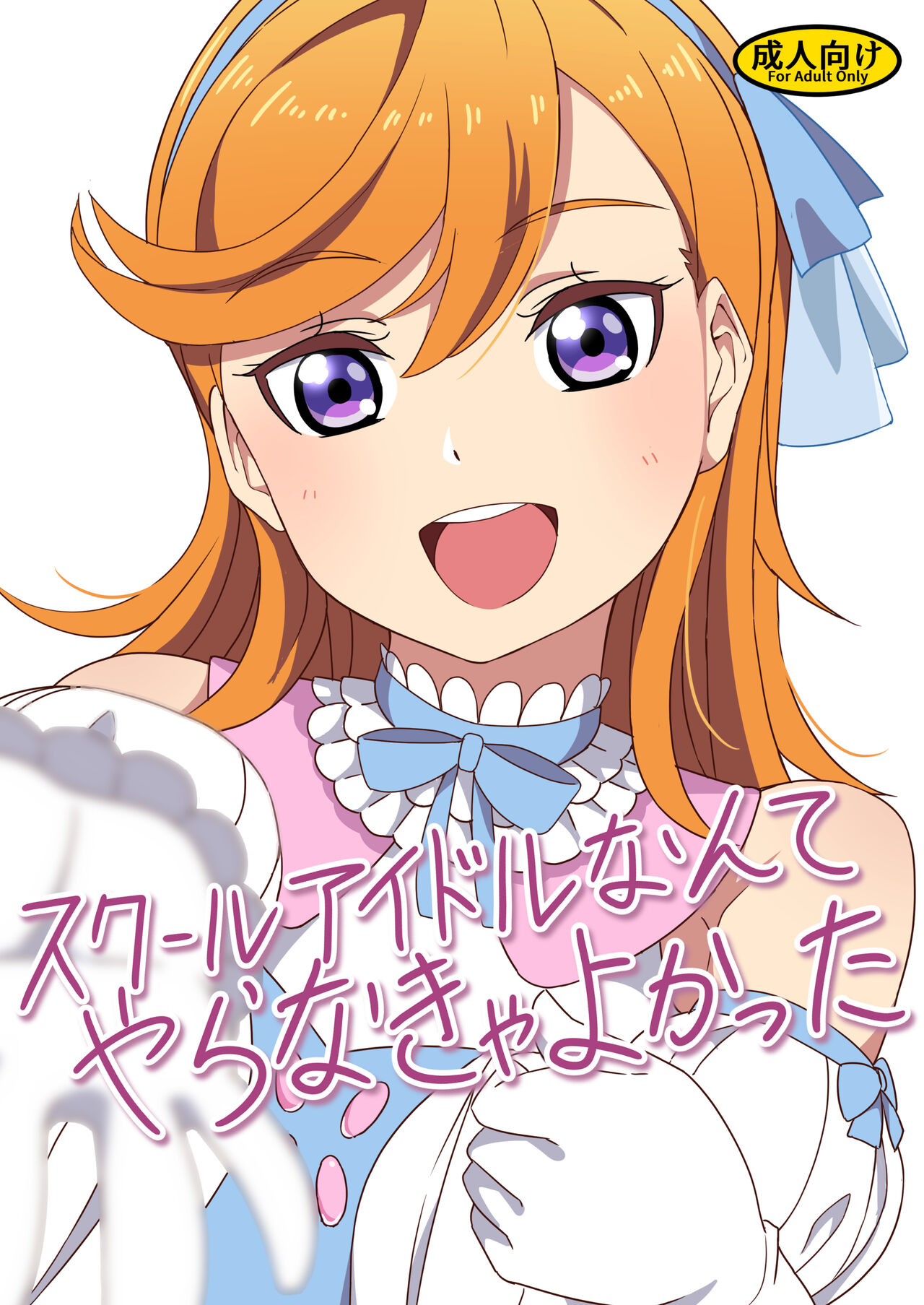 School Idol Nante Yaranakya Yokatta page 1 full