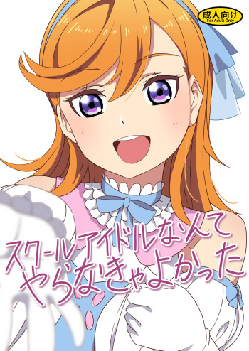 [Dodemoieeya (Dodemoiee)] School Idol Nante Yaranakya Yokatta (Love Live! Superstar!!)  [Digital] cover