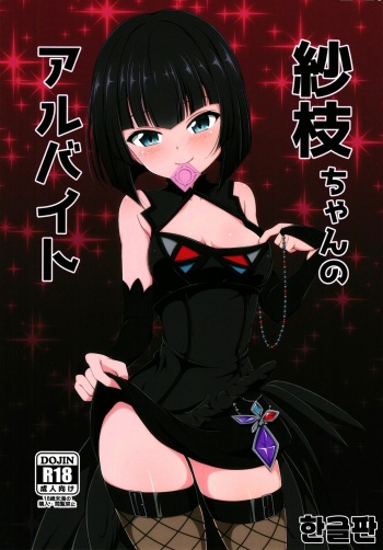 [BurstBomb.T (TKP)] Sae-chan no arubaito (Puella Magi Madoka Magica Side Story: Magia Record) [Korean] cover