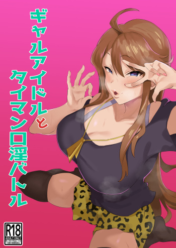 [Keimusho Furo 3-byou (Bakachikubi)] Gal Idol to Taiman Kouin Battle cover