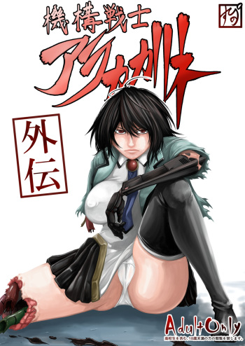 [Supino] 機構戦士アラカガネ 外伝 cover