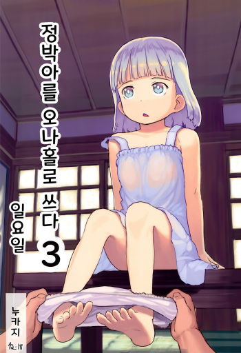 (C99) [Kuromahou Kenkyuujo (Nukaji)] Chishou no Ko o Onaho ni Suru 3 | 정박아를 오나홀로 쓰다 3 [Korean] cover