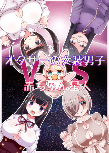[Murasaki Nyanko Bar (Vae)] OtaCir no Josou Danshi vs Aka-chan Seijin | Crossdressing Otaku vs Baby Alien [English] [MintVoid] cover