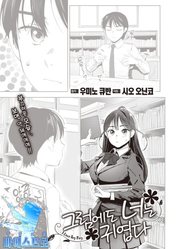 [Siooninco] Soredemo Kimi wa Kawaii | 그럼에도 너는 귀엽다 (COMIC X-EROS #95) [Korean] [팀 마에스트로] [Digital] cover