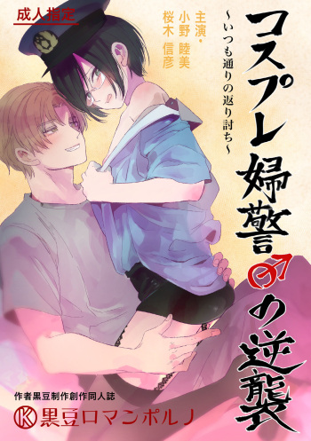 [Kuromame (Kuromame)] Cosplay Fukei no Gyakushuu ~Itsumodoori no Kaeriuchi~ [Digital] cover