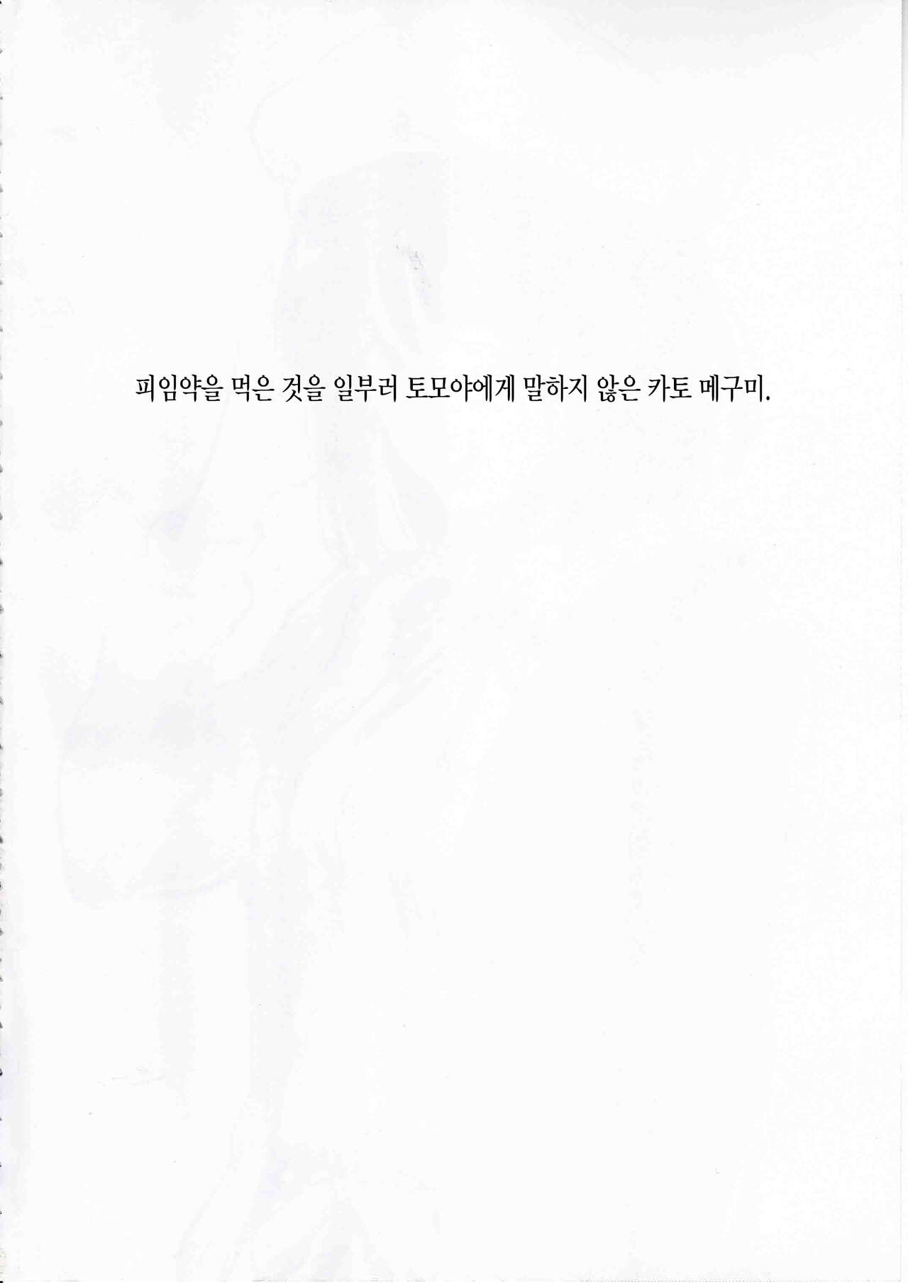 Megumi-ppoi no! | 메구미 같은거! page 3 full