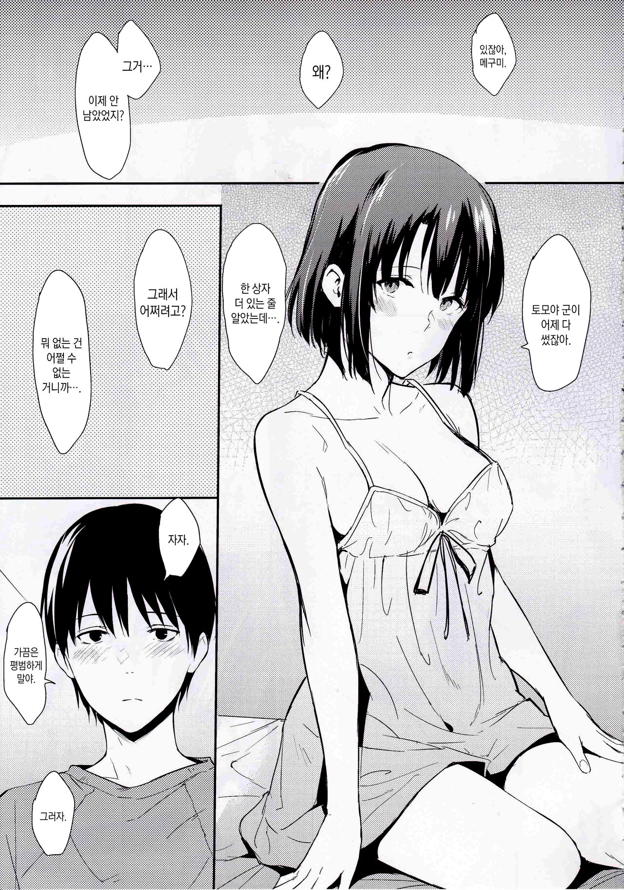 Megumi-ppoi no! | 메구미 같은거! page 4 full