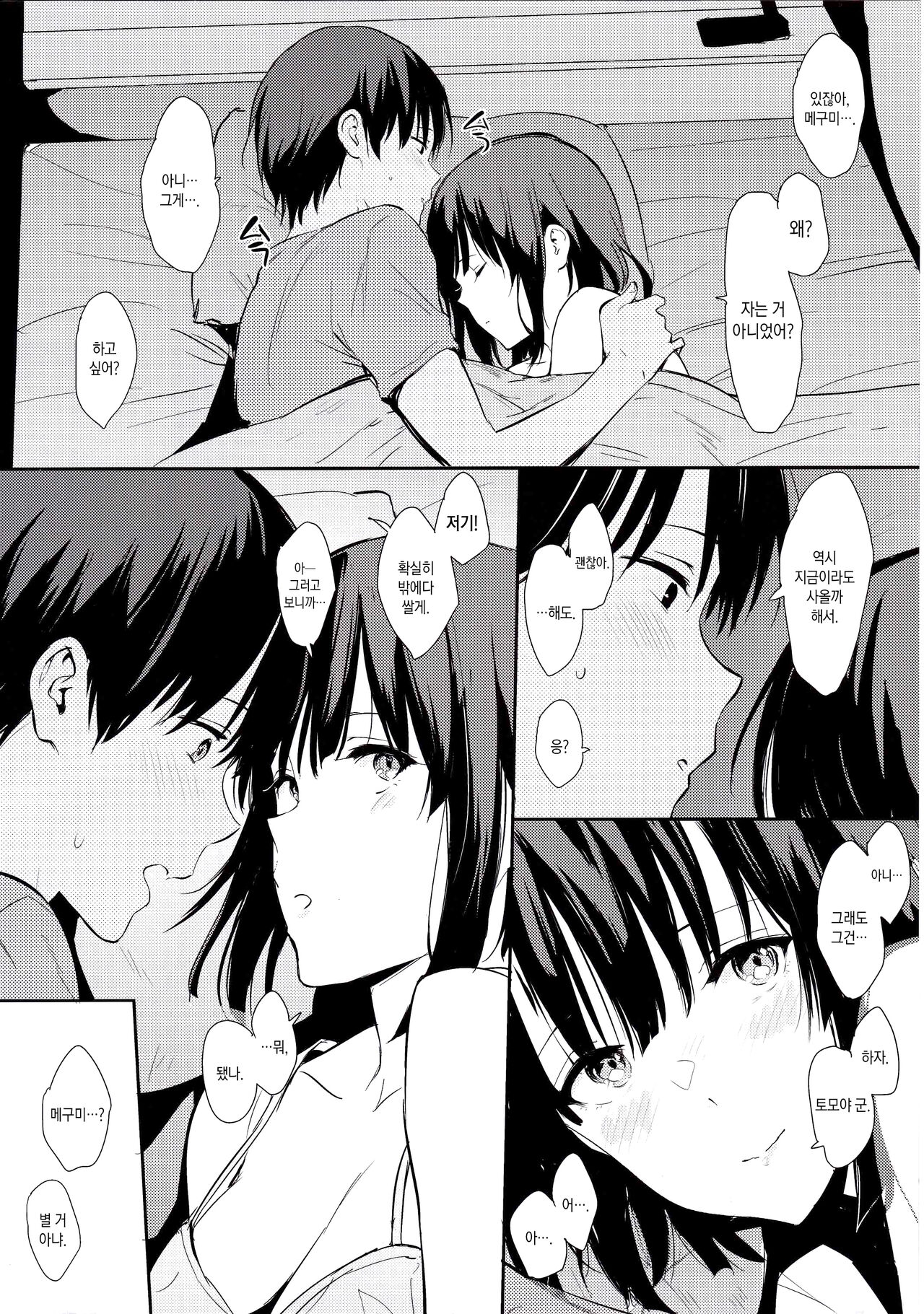 Megumi-ppoi no! | 메구미 같은거! page 5 full