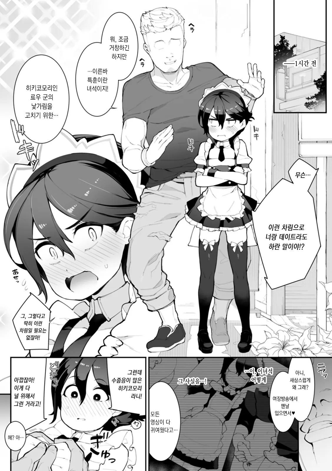Josou de Hanikamu Mesu Ochi Keikaku!? | 여장으로 수줍음 개선계획!? page 3 full