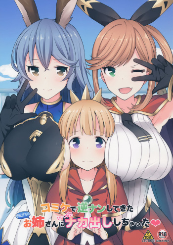 (C91) [H@BREAK (Itose Ikuto)] Comike de Gyakunan Shitekita Kareshi Mochi no Onee-san ni Ippai Nakadashi Shichatta (Granblue Fantasy) [English] [EroGPx] cover