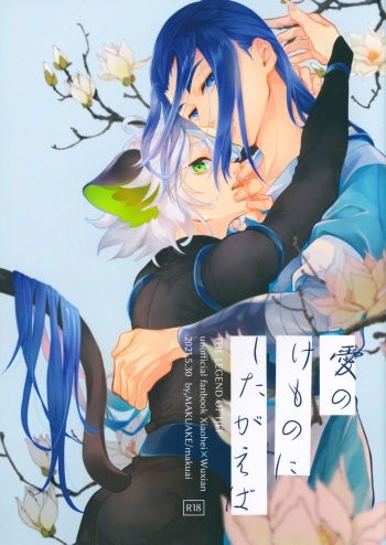 [Makuake (Makuai)] Ai no Kemono ni Shitagaeba (The Legend of Hei) cover