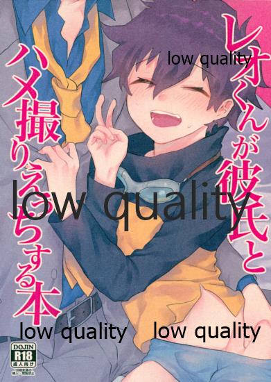 レオくんが彼氏とハメ撮りえっちする本 page 1 full