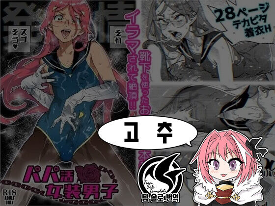 Papakatsu Josou Danshi ~Danshi dake ga Kayoeru Joshikou Onoyuri Gakuen #6~ | 파파카츠 여장남자 ～남자만이 다닐 수 있는 여학교 오노유리 학원6～ page 1 full
