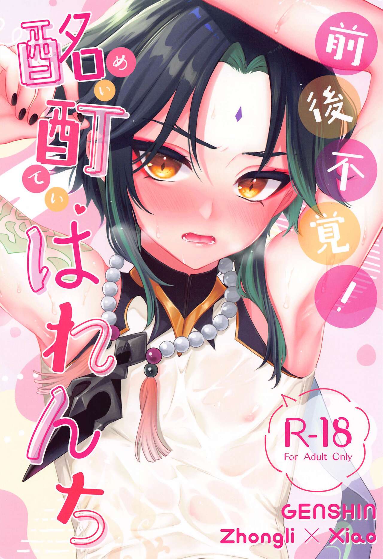 zengofukaku！meiteiharenchi page 1 full