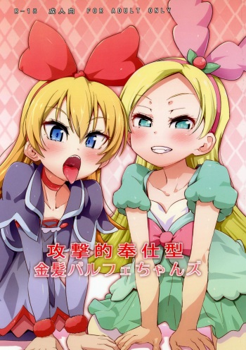 (C94) [CLUTCH SHOT KING (Kakkuu)] Kougekiteki Houshigata Kinpatsu Parfait-chans (Dokidoki! PreCure, Kirakira PreCure a la Mode) cover