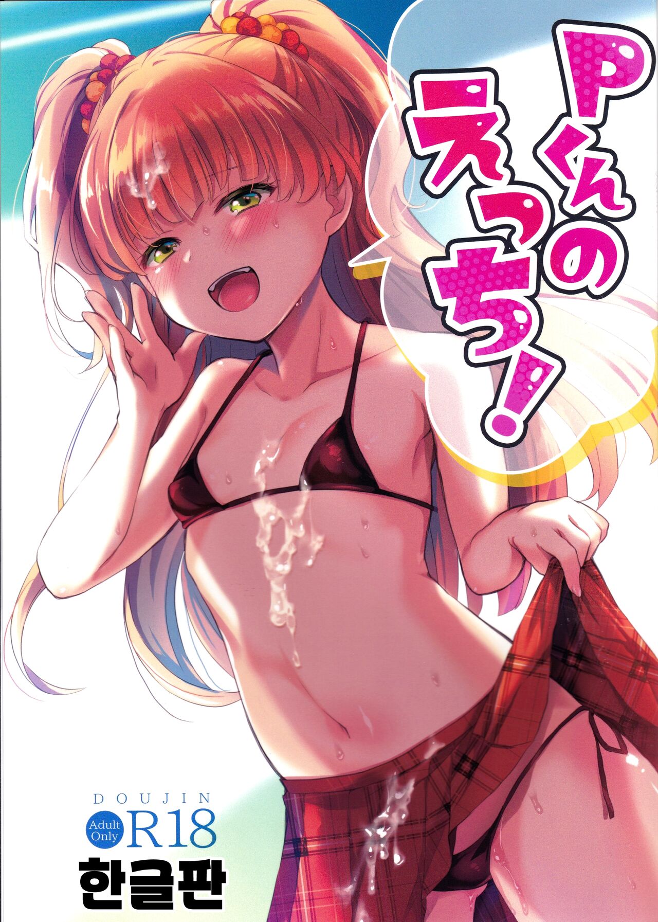 P-kun no Ecchi! page 1 full
