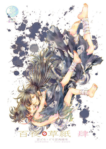 [Usagizadou (Enu, Rua)] Hyakuya Soshie(Dororo)sample cover