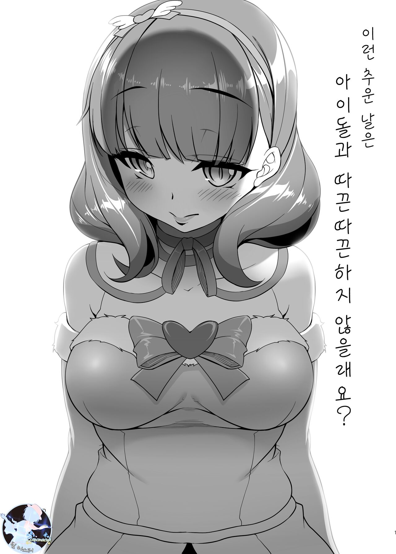 Konna Samui Hi wa Idol to Nukunuku Shimasenka? page 1 full