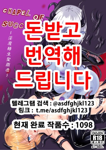 [Jokuseiken] Chapel Of Succubus ~ Inma Tensei Seishokusha | 음마전생 성직자 [Korean] cover