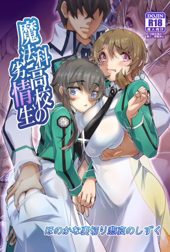 [H.H (Shiroi Kuroneko)] Mahouka Koukou no Retsujousei -Honoka na Uragiri Hiai no Shizuku- (Mahouka Koukou no Rettousei) cover