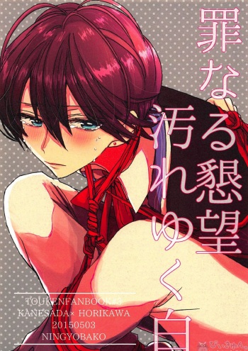 (Hyattou Ryouran ~Kimi no Heart o Shirahadori~) [Ningyobako (Chifuyu)] Tsuminaru Konbou Yogoreyuku Shiro (Touken Ranbu) cover