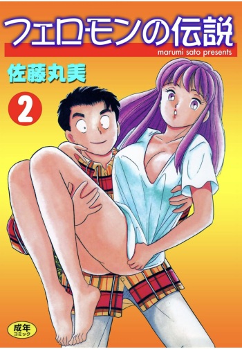 [satou marumi] Pheromone legend Vol.2  10-13 cover