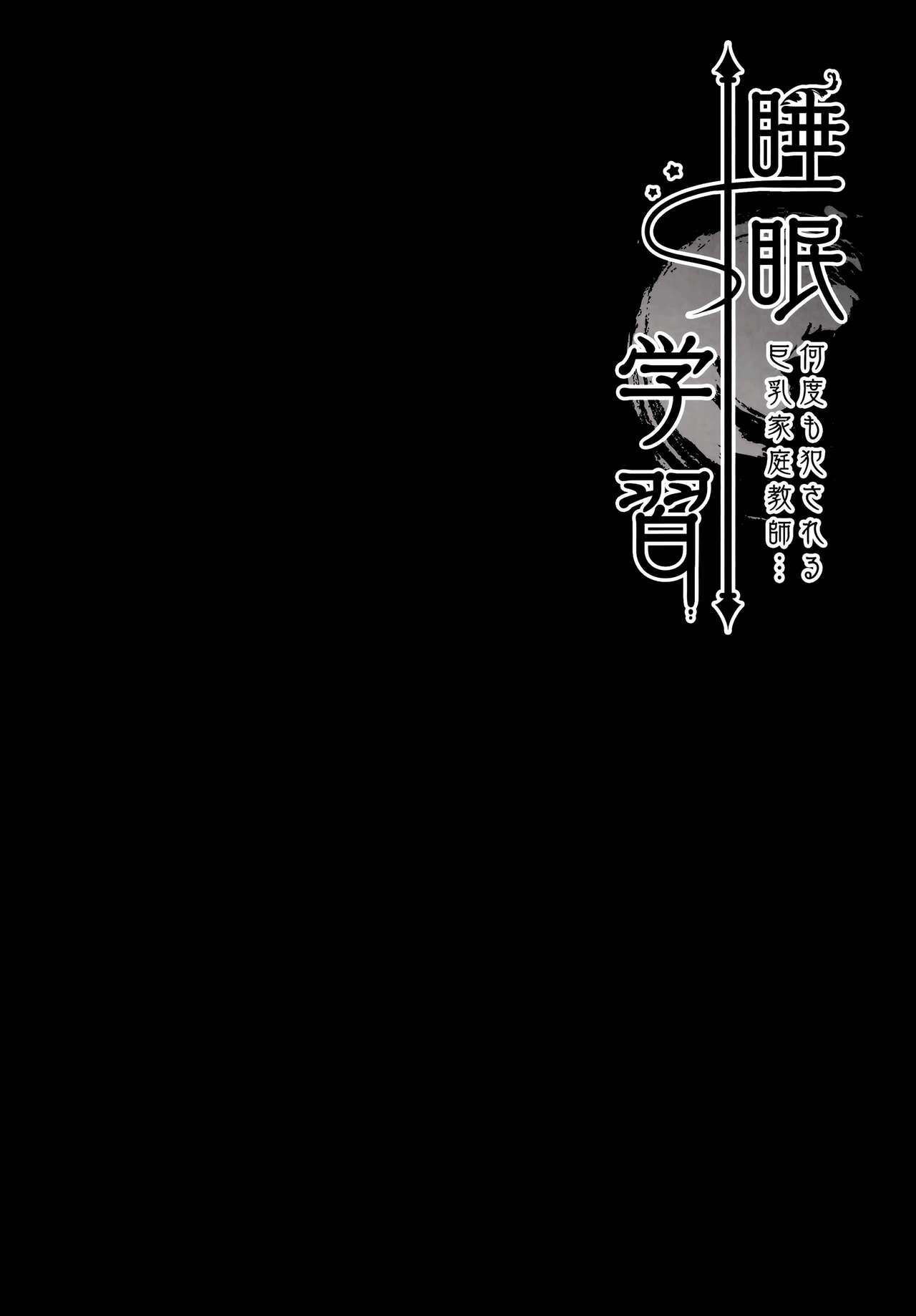 Suimin gakushu ～Nando mo Okasareru Kyonyuu Kateikyoushi～ | 수면학습 ~몇번이나 범해지는 거유 가정교사~ page 3 full