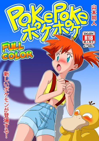 [Yamamoto] PokePoke (Pokémon) cover