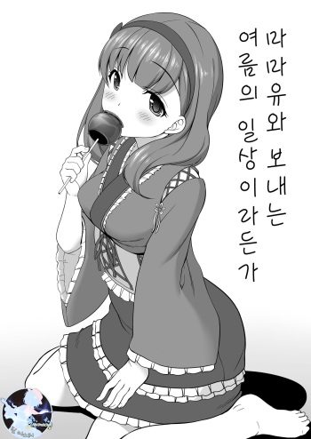 [Kirintei (Kirin Kakeru, Kouri)] Mamayu to Sugosu Natsu no Nichijou Toka | 마마유와 보내는 여름의 일상이라든가 (THE IDOLM@STER CINDERELLA GIRLS) [Korean] [Digital] cover
